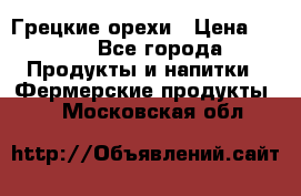 Грецкие орехи › Цена ­ 500 - Все города Продукты и напитки » Фермерские продукты   . Московская обл.